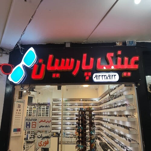 فروشگاه عینک پارسیان